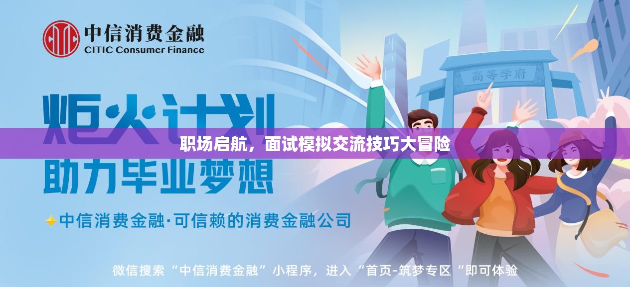 職場啟航，面試模擬交流技巧大冒險
