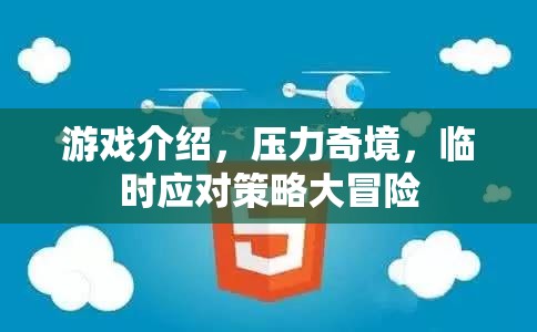 壓力奇境，臨時應對策略大冒險