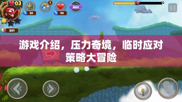 壓力奇境，臨時應(yīng)對策略大冒險