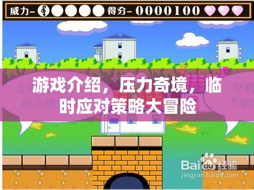 壓力奇境，臨時應對策略大冒險
