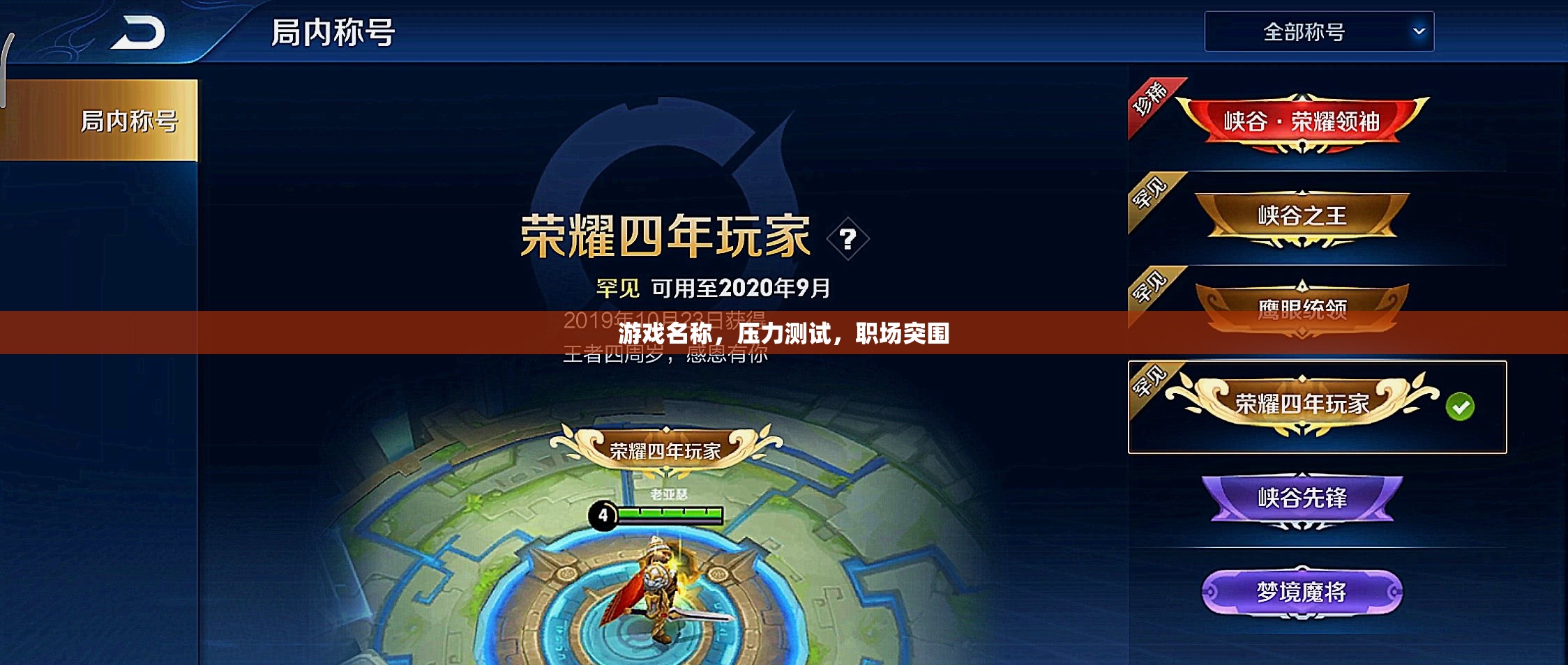 職場突圍，游戲中的壓力測試與實(shí)戰(zhàn)策略