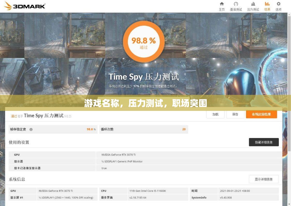 職場突圍，游戲中的壓力測試與實戰(zhàn)策略