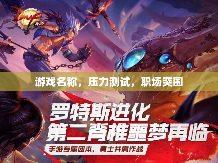 職場突圍，游戲中的壓力測試與實戰(zhàn)策略