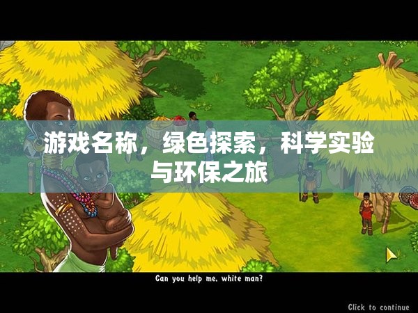 綠色探索，科學(xué)實驗與環(huán)保之旅的奇妙冒險