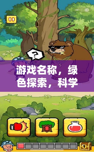 綠色探索，科學(xué)實(shí)驗(yàn)與環(huán)保之旅的奇妙冒險(xiǎn)