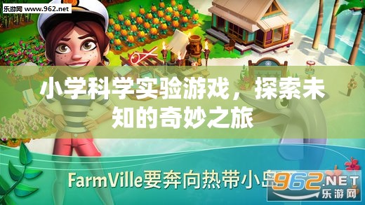 小學(xué)科學(xué)實(shí)驗(yàn)游戲，開啟探索未知的奇妙之旅