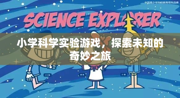 小學(xué)科學(xué)實(shí)驗(yàn)游戲，開啟探索未知的奇妙之旅