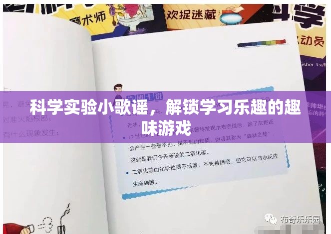 科學(xué)實驗小歌謠，解鎖學(xué)習(xí)樂趣的趣味游戲