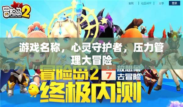 心靈守護(hù)者，壓力管理大冒險(xiǎn)