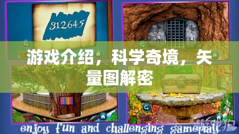 探索科學(xué)奇境，矢量圖解密在游戲中揭秘