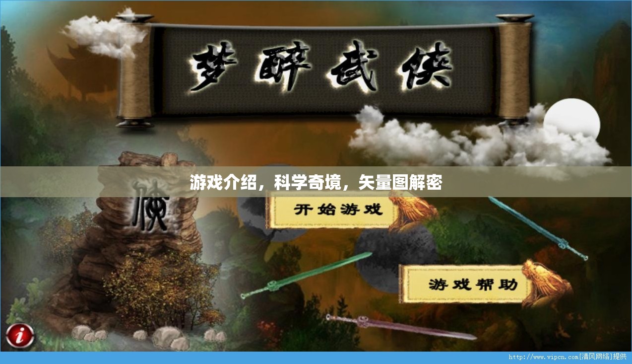 探索科學(xué)奇境，矢量圖解密在游戲中揭秘