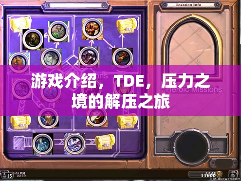 游戲介紹，TDE，壓力之境的解壓之旅