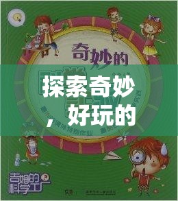 科學(xué)實(shí)驗(yàn)的奇妙冒險(xiǎn)，探索好玩的科學(xué)實(shí)驗(yàn)