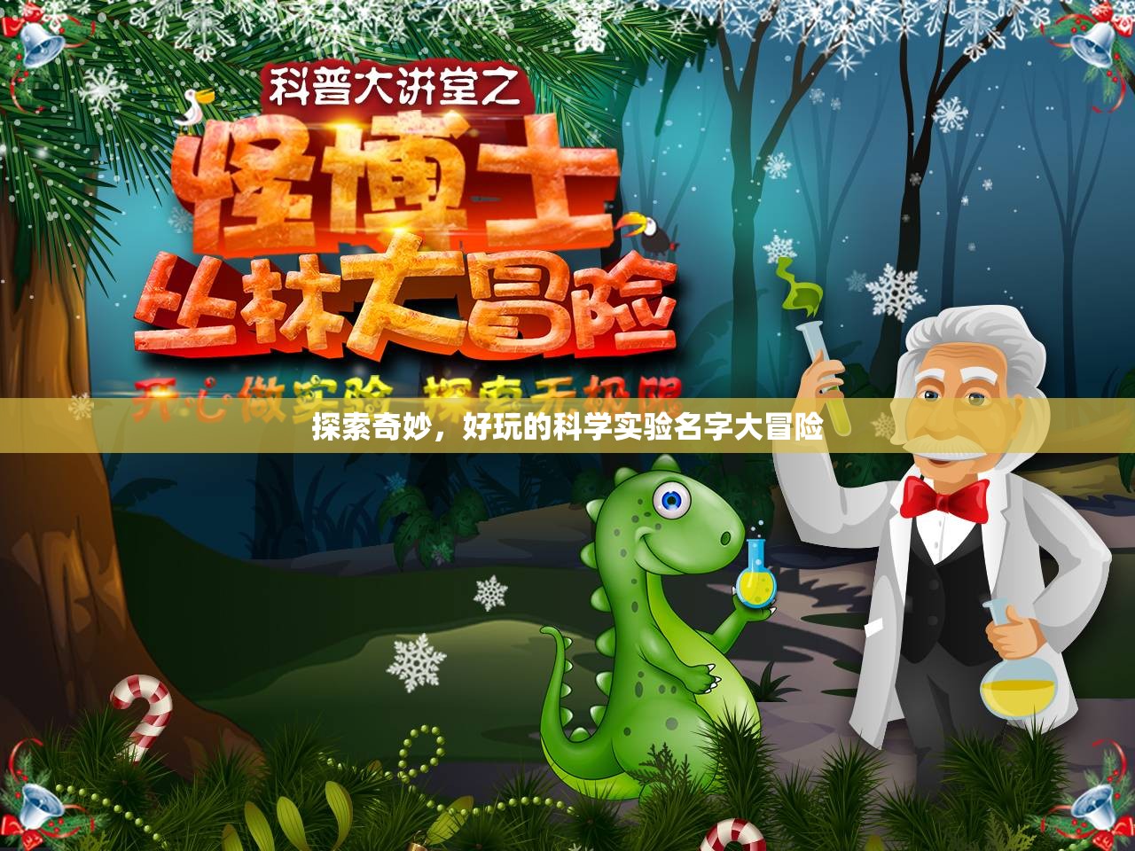 科學(xué)實(shí)驗(yàn)的奇妙冒險(xiǎn)，探索好玩的科學(xué)實(shí)驗(yàn)