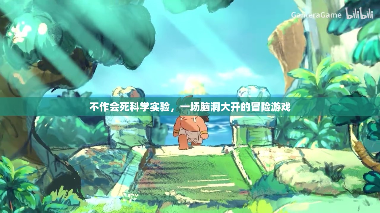 腦洞大開的科學冒險，不作會死的實驗之旅