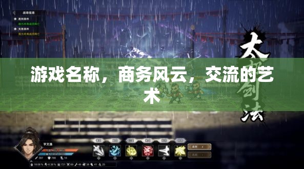 商務風云，交流的藝術