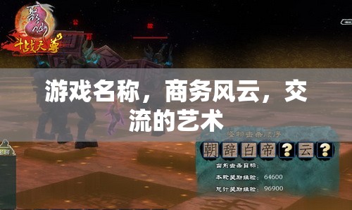 商務(wù)風(fēng)云，交流的藝術(shù)