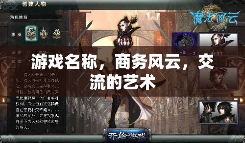 商務(wù)風(fēng)云，交流的藝術(shù)