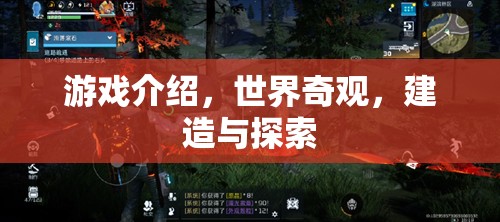 探索世界奇觀，建造與冒險(xiǎn)的奇妙之旅