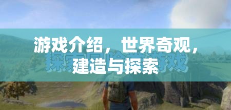 探索世界奇觀，建造與冒險(xiǎn)的奇妙之旅