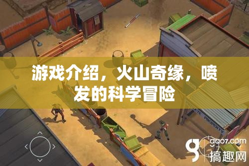 火山奇緣，探索噴發(fā)的科學(xué)冒險之旅