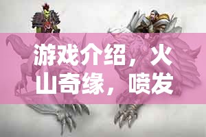 火山奇緣，探索噴發(fā)的科學(xué)冒險之旅