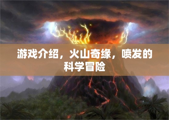 火山奇緣，探索噴發(fā)的科學(xué)冒險之旅