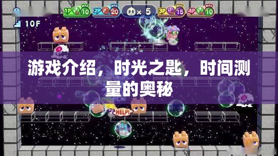 揭秘時(shí)光之匙，解鎖時(shí)間測(cè)量的奧秘