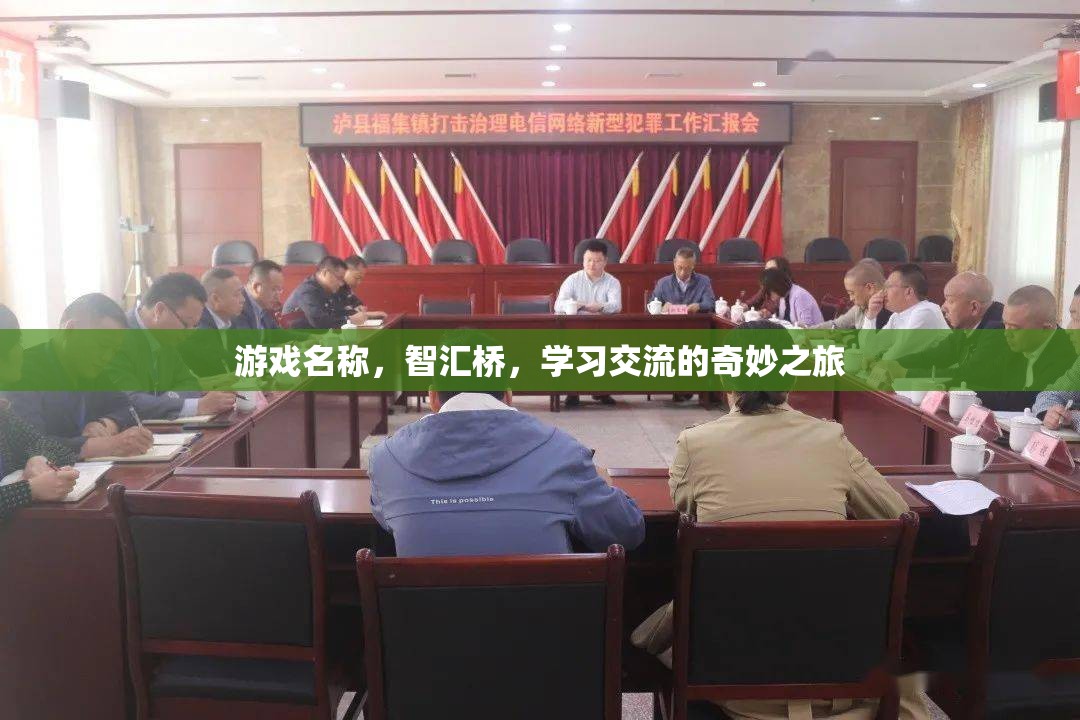 智匯橋，開啟學(xué)習(xí)交流的奇妙旅程