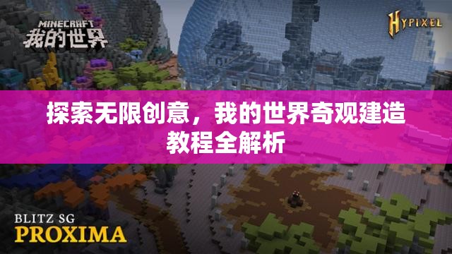 我的世界，探索無限創(chuàng)意，奇觀建造教程全解析