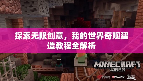 我的世界，探索無限創(chuàng)意，奇觀建造教程全解析
