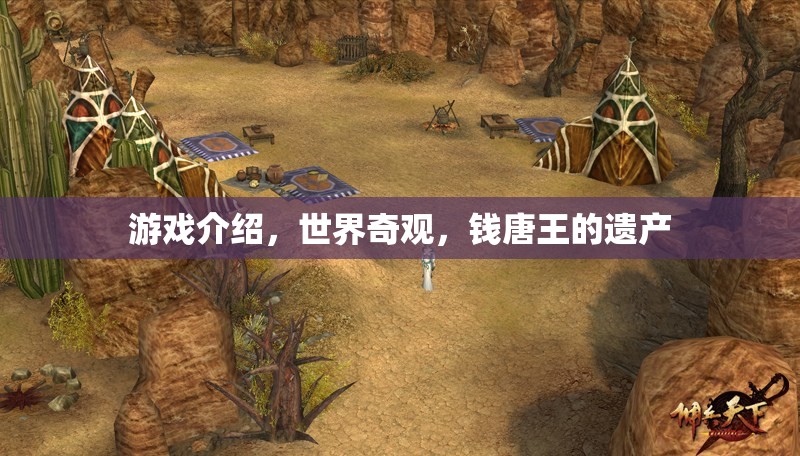 探索錢唐王的遺產(chǎn)，揭秘世界奇觀與游戲之旅