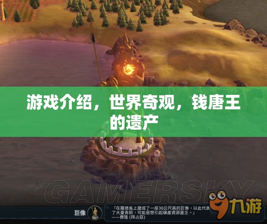 探索錢唐王的遺產(chǎn)，揭秘世界奇觀與游戲之旅