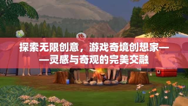 游戲奇境創(chuàng)想家，探索無限創(chuàng)意與奇觀的完美交融
