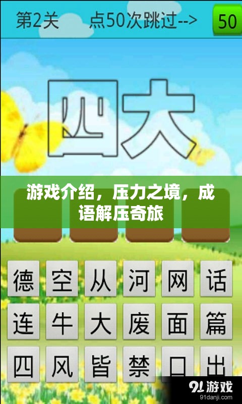 壓力之境，成語解壓奇旅的奇妙冒險