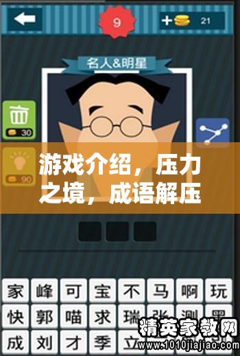 游戲介紹，壓力之境，成語解壓奇旅