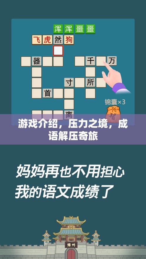 游戲介紹，壓力之境，成語解壓奇旅