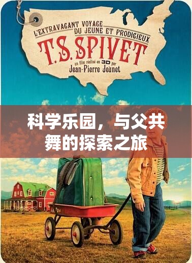 科學(xué)樂園，與父共舞的探索之旅