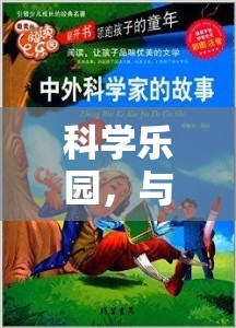 科學(xué)樂園，與父共舞的探索之旅
