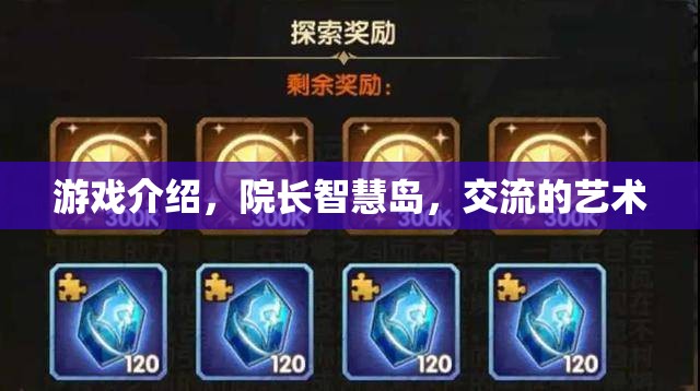 智慧島，院長(zhǎng)引領(lǐng)下的交流藝術(shù)