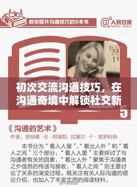 初次交流溝通技巧，在溝通奇境中解鎖社交新篇章