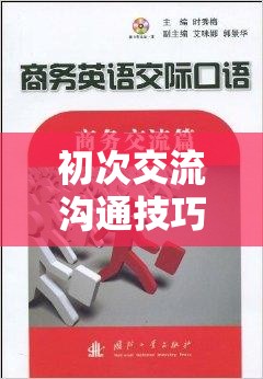 初次交流溝通技巧，在溝通奇境中解鎖社交新篇章