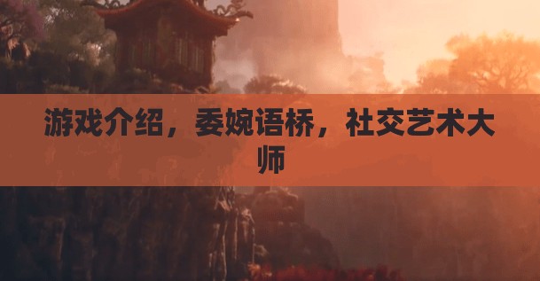 委婉語橋，社交藝術大師的智慧游戲