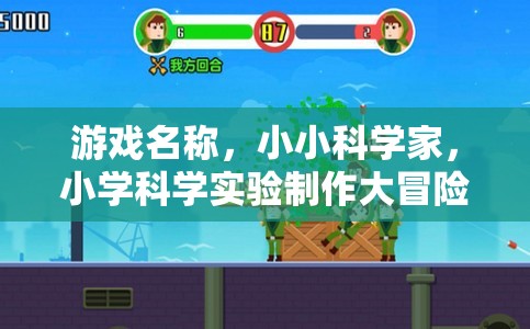 小小科學(xué)家，小學(xué)科學(xué)實驗制作大冒險