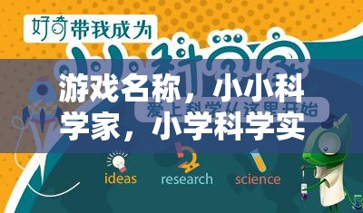 小小科學(xué)家，小學(xué)科學(xué)實(shí)驗(yàn)制作大冒險(xiǎn)