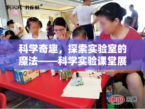 科學奇趣，實驗室的魔法——探索科學實驗課堂展示活動
