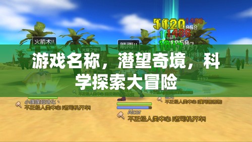 潛望奇境，一場科學探索的冒險之旅