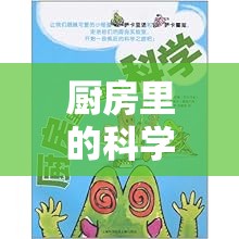 廚房科學奇遇，趣味實驗大冒險