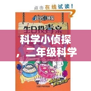 科學(xué)小偵探，二年級(jí)科學(xué)實(shí)驗(yàn)大冒險(xiǎn)的奇妙之旅