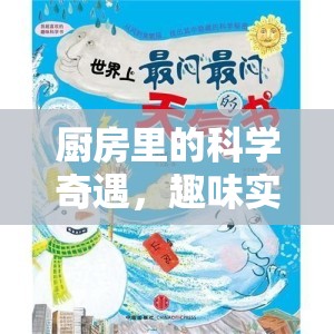 廚房科學奇遇，趣味實驗大冒險  第2張